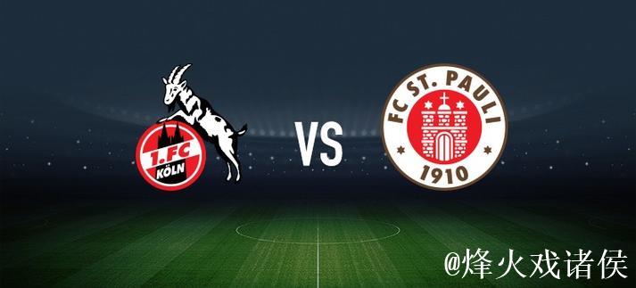 科隆vs圣保利:比尔特、卡明斯基首发,杰克逊- 科隆vs圣保利:比尔特、卡明斯基首发,杰克逊-